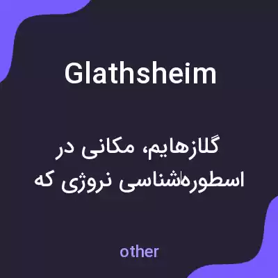 معنی glathsheim به فارسی معنی glathsheim به فارسی