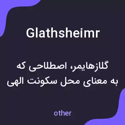 معنی glathsheimr به فارسی معنی glathsheimr به فارسی