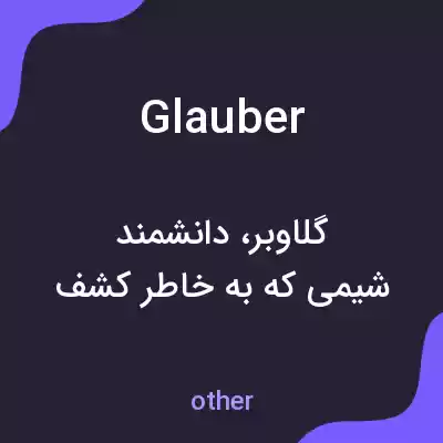 معنی glauber به فارسی معنی glauber به فارسی
