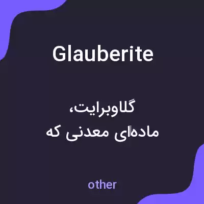 معنی glauberite به فارسی معنی glauberite به فارسی