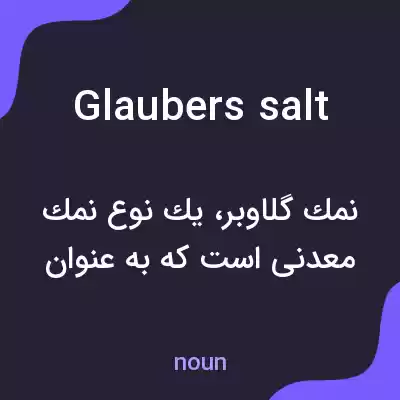 معنی glaubers salt به فارسی معنی glaubers salt به فارسی