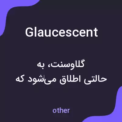 معنی glaucescent به فارسی معنی glaucescent به فارسی