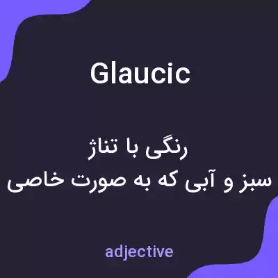 معنی glaucic به فارسی معنی glaucic به فارسی