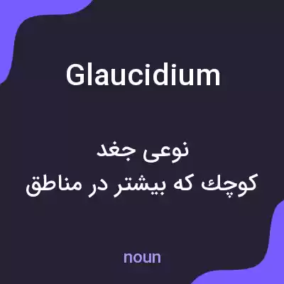 معنی glaucidium به فارسی معنی glaucidium به فارسی