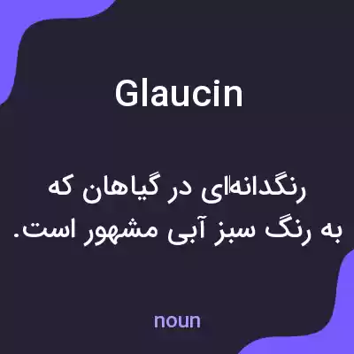 معنی glaucin به فارسی معنی glaucin به فارسی