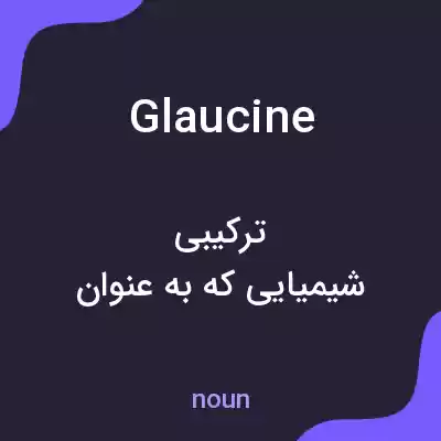 معنی glaucine به فارسی معنی glaucine به فارسی