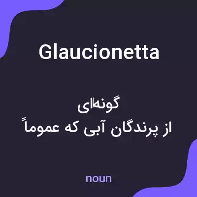 معنی glaucionetta به فارسی معنی glaucionetta به فارسی