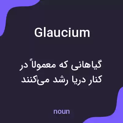 معنی glaucium به فارسی معنی glaucium به فارسی