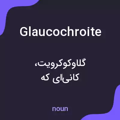 معنی glaucochroite به فارسی معنی glaucochroite به فارسی