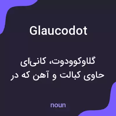 معنی glaucodot به فارسی معنی glaucodot به فارسی
