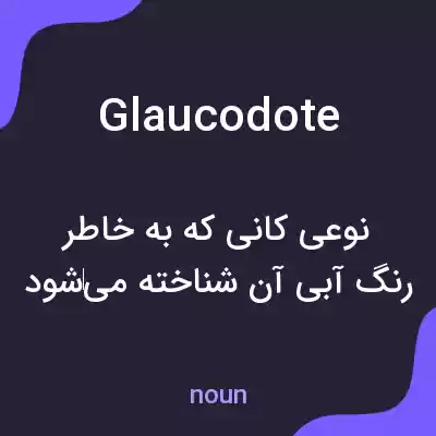 معنی glaucodote به فارسی