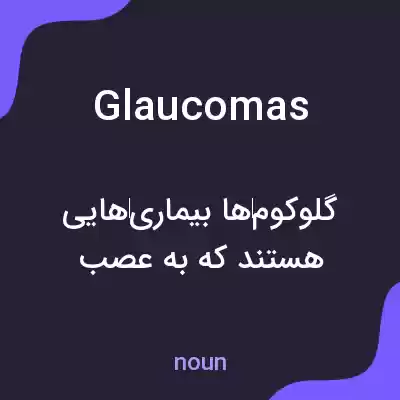 معنی glaucomas به فارسی معنی glaucomas به فارسی