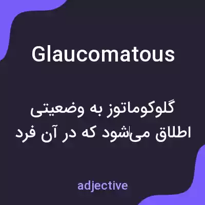 معنی glaucomatous به فارسی معنی glaucomatous به فارسی