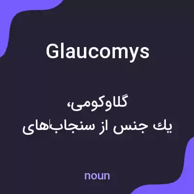 معنی glaucomys به فارسی