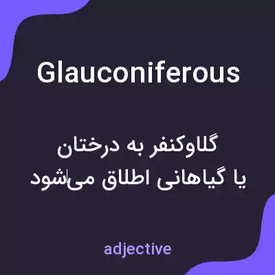 معنی glauconiferous به فارسی