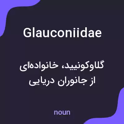 معنی glauconiidae به فارسی معنی glauconiidae به فارسی