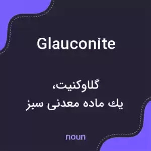 معنی glauconite به فارسی معنی glauconite به فارسی