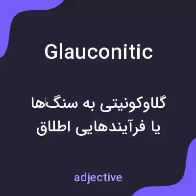 معنی glauconitic به فارسی معنی glauconitic به فارسی