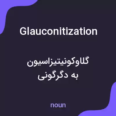 معنی glauconitization به فارسی معنی glauconitization به فارسی