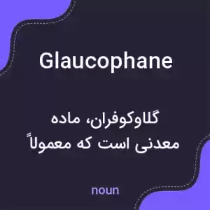 معنی glaucophane به فارسی معنی glaucophane به فارسی