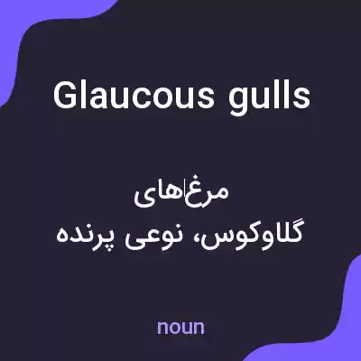 معنی glaucous gulls به فارسی معنی glaucous gulls به فارسی