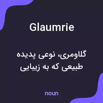 معنی glaumrie به فارسی معنی glaumrie به فارسی