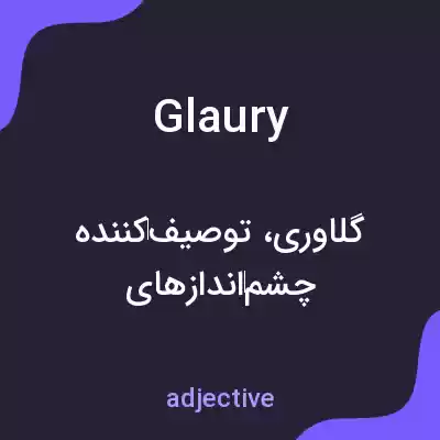 معنی glaury به فارسی