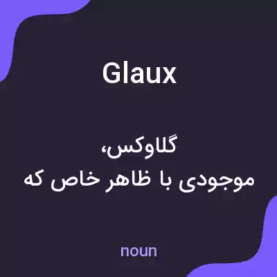 معنی glaux به فارسی معنی glaux به فارسی