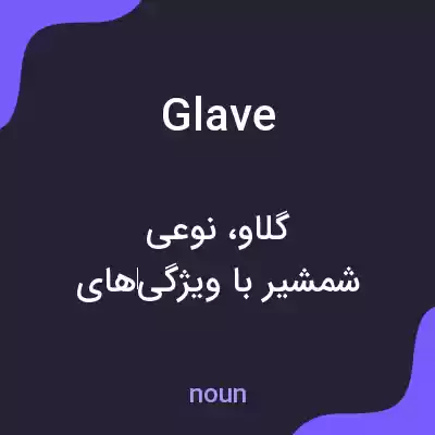 معنی glave به فارسی