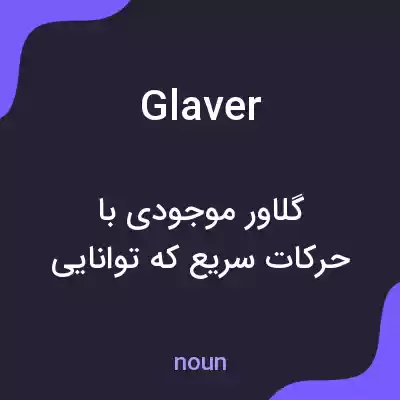 معنی glaver به فارسی