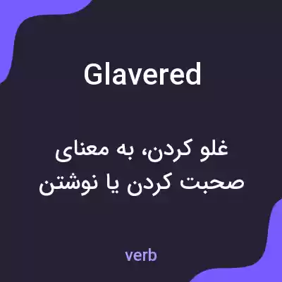 معنی glavered به فارسی معنی glavered به فارسی