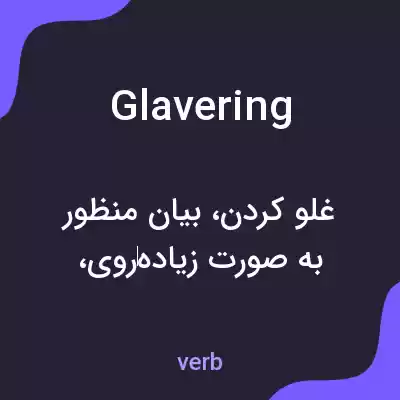 معنی glavering به فارسی معنی glavering به فارسی