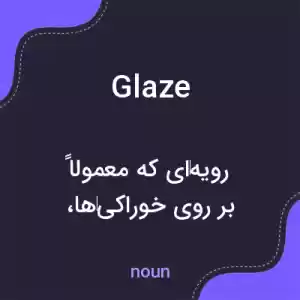 معنی glaze به فارسی معنی glaze به فارسی