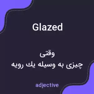 معنی glazed به فارسی معنی glazed به فارسی