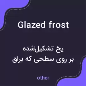 معنی glazed frost به فارسی معنی glazed frost به فارسی