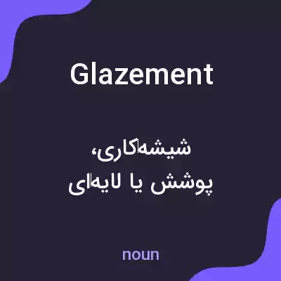 معنی glazement به فارسی معنی glazement به فارسی