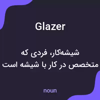 معنی glazer به فارسی معنی glazer به فارسی