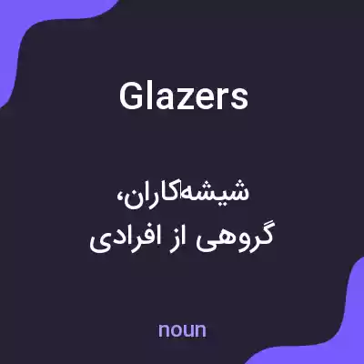 معنی glazers به فارسی معنی glazers به فارسی