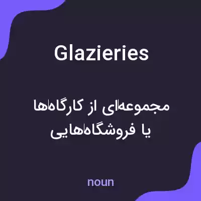 معنی glazieries به فارسی معنی glazieries به فارسی