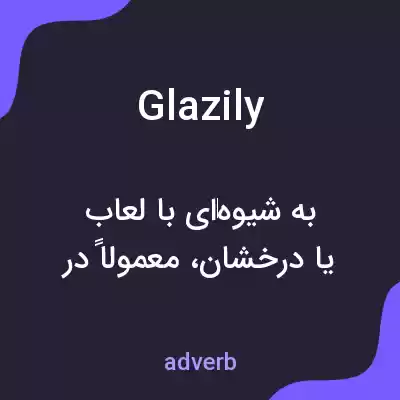 معنی glazily به فارسی معنی glazily به فارسی