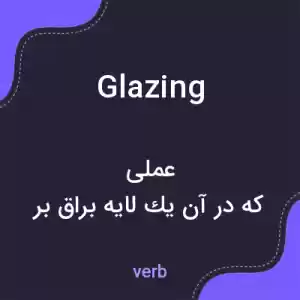 معنی glazing به فارسی معنی glazing به فارسی