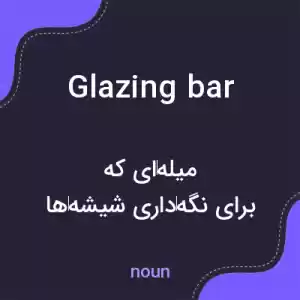 معنی glazing bar به فارسی معنی glazing bar به فارسی