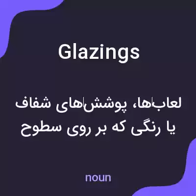 معنی glazings به فارسی معنی glazings به فارسی