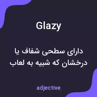 معنی glazy به فارسی معنی glazy به فارسی