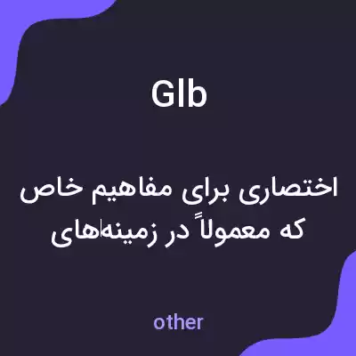 معنی glb به فارسی معنی glb به فارسی