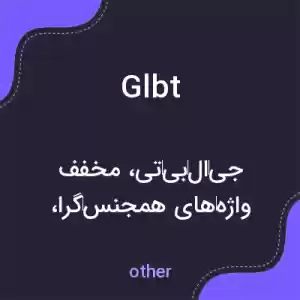 معنی glbt به فارسی معنی glbt به فارسی