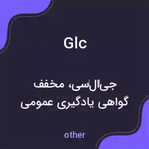 معنی glc به فارسی معنی glc به فارسی