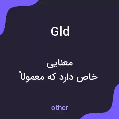 معنی gld به فارسی معنی gld به فارسی