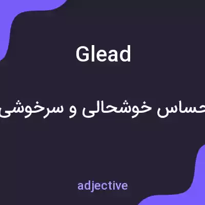 معنی glead به فارسی معنی glead به فارسی