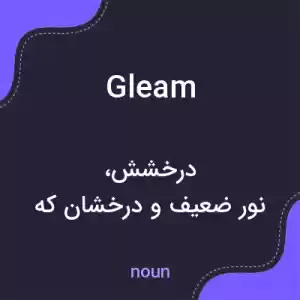 معنی gleam به فارسی معنی gleam به فارسی